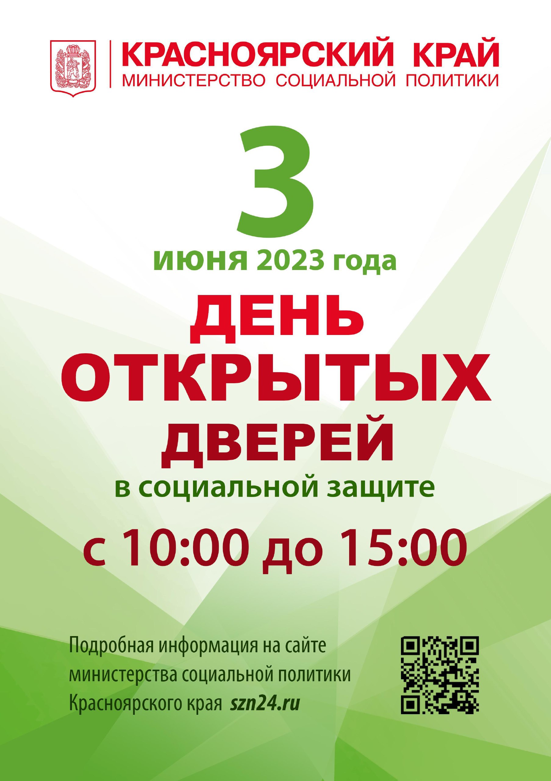3 июня 2023 с 10.00 до 15.00 по адресу: с.Богучаны, ул.Ленина, д.13 состоится «День открытых дверей».