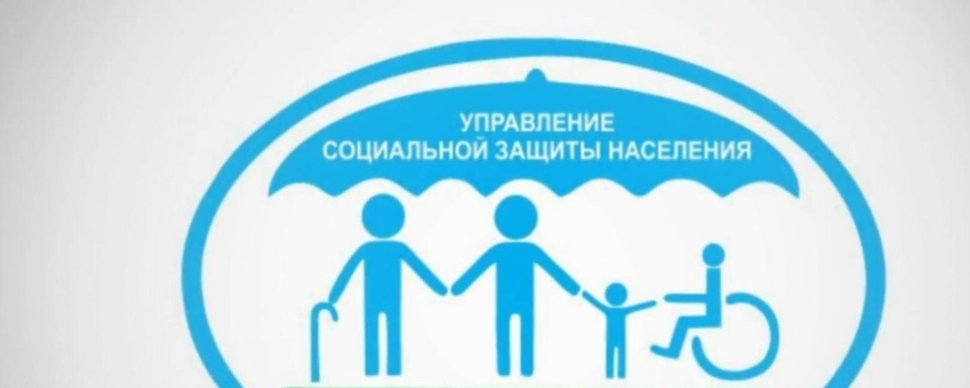 Управление в области социальной защиты населения. Новосибирский отдел соцзащиты населения. Социальная защита. Организация социальной защиты населения. Эмблема социальной защиты населения.