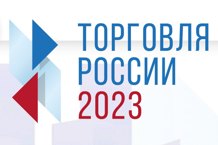 18 марта 2024 года начался прием заявок на VII ежегодный конкурс «Торговля России».